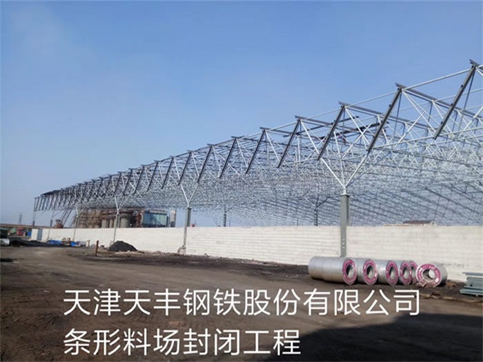 黄浦天丰钢铁股份有限公司条形料场封闭工程